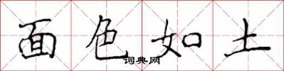 侯登峰面色如土楷书怎么写