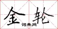 侯登峰金轮楷书怎么写