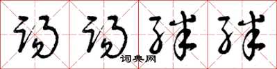 曾庆福踢踢绊绊草书怎么写