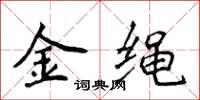 侯登峰金绳楷书怎么写