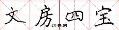 侯登峰文房四宝楷书怎么写