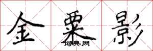 侯登峰金粟影楷书怎么写