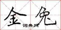 侯登峰金兔楷书怎么写