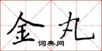 侯登峰金丸楷书怎么写