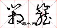曾庆福箱笼草书怎么写