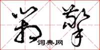 曾庆福箱擎草书怎么写
