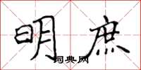 侯登峰明庶楷书怎么写