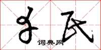 曾庆福幸民草书怎么写