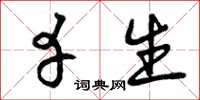 曾庆福幸生草书怎么写