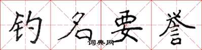 侯登峰钓名要誉楷书怎么写