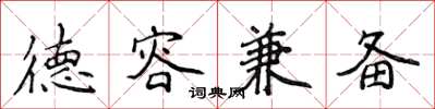 侯登峰德容兼备楷书怎么写