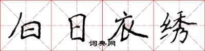 侯登峰白日衣绣楷书怎么写