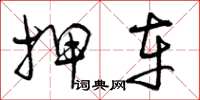 曾庆福押车草书怎么写