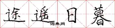 侯登峰途遥日暮楷书怎么写