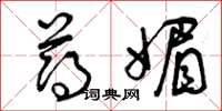 曾庆福薄媚草书怎么写