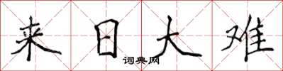 侯登峰来日大难楷书怎么写