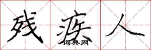 侯登峰残疾人楷书怎么写