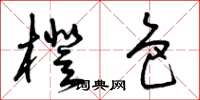 曾庆福橙色草书怎么写
