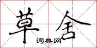 侯登峰草舍楷书怎么写