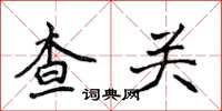 侯登峰查关楷书怎么写