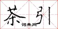 侯登峰茶引楷书怎么写