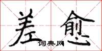 侯登峰差愈楷书怎么写