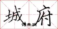 侯登峰城府楷书怎么写