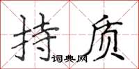 侯登峰持质楷书怎么写