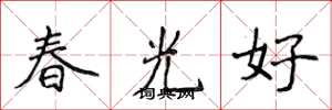 侯登峰春光好楷书怎么写