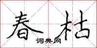 侯登峰春枯楷书怎么写