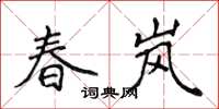 侯登峰春岚楷书怎么写