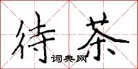 侯登峰待茶楷书怎么写