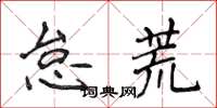 侯登峰怠荒楷书怎么写