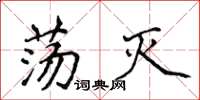 侯登峰荡灭楷书怎么写