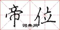 侯登峰帝位楷书怎么写