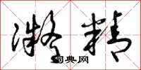 曾庆福凝精草书怎么写