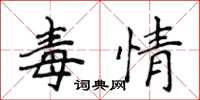 侯登峰毒情楷书怎么写