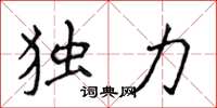 侯登峰独力楷书怎么写