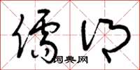 曾庆福儒乡草书怎么写