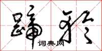 曾庆福蹄轮草书怎么写