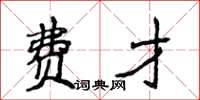 侯登峰费才楷书怎么写