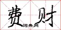侯登峰费财楷书怎么写