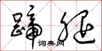曾庆福蹄腿草书怎么写