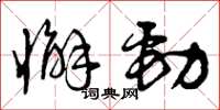 曾庆福懈劲草书怎么写