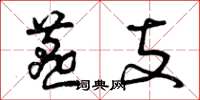 曾庆福燕支草书怎么写