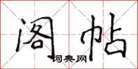 侯登峰阁帖楷书怎么写