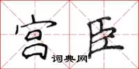侯登峰宫臣楷书怎么写