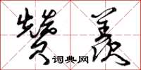 曾庆福赞羡草书怎么写