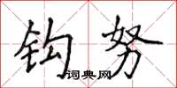 侯登峰钩努楷书怎么写