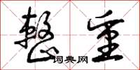 曾庆福整重草书怎么写